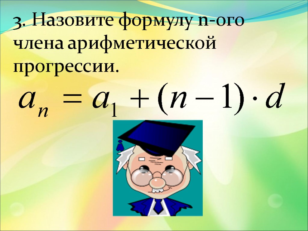 3. Назовите формулу n-ого члена арифметической прогрессии.